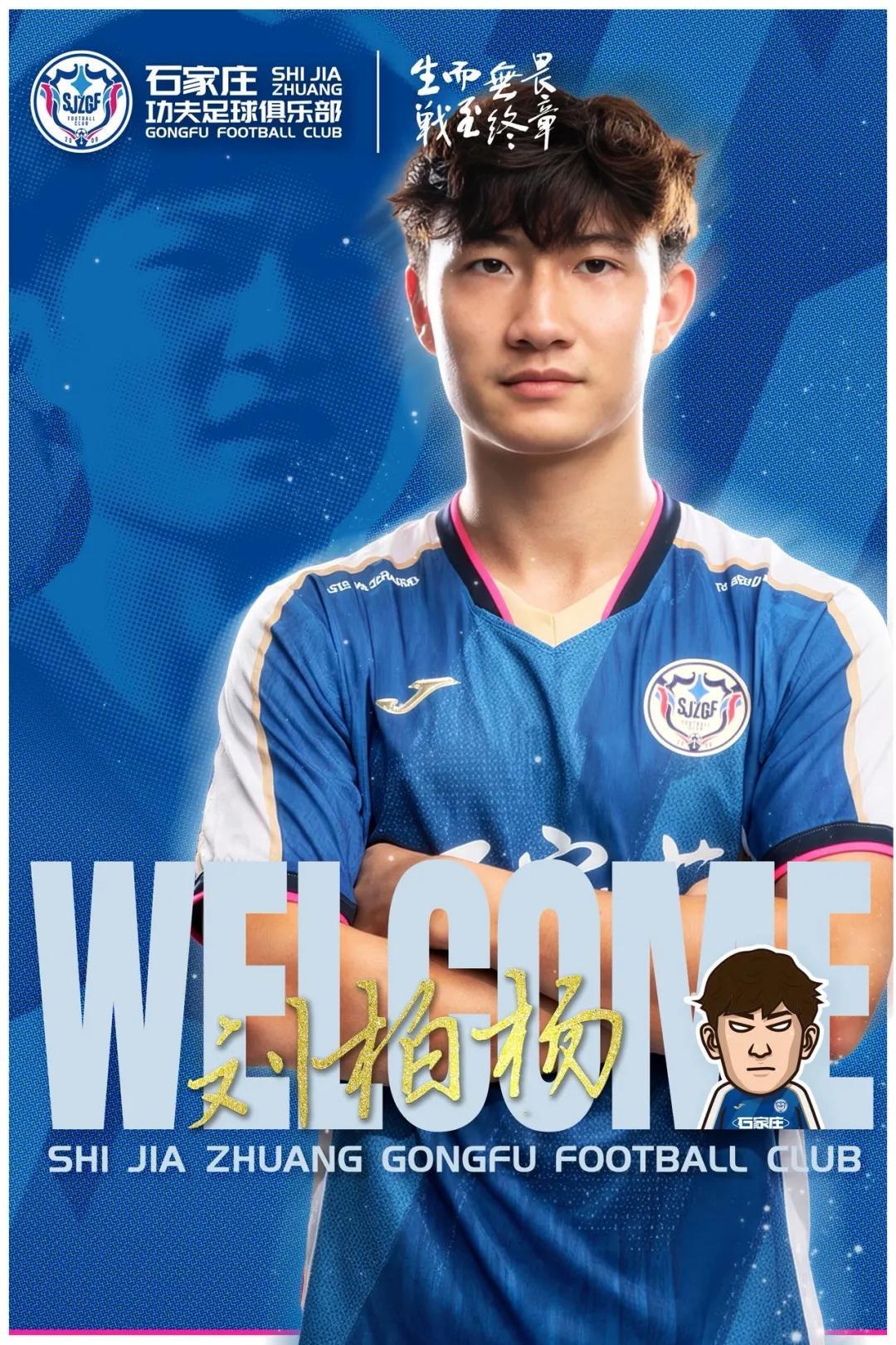 官方：上海海港前锋刘柏杨租借加盟石家庄功夫